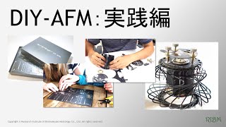 カンタン組み立て1000万倍顕微鏡「DIY-AFM」：実践編