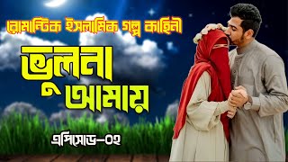 ভুলনা আমায়।। এপিসোড-০২।। ইসলামিক রোমান্টিক  গল্প কাহিনী।।