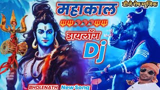 MAHAKAL - KHATARNAK DJ DIALOGUE - Competition Mix Mahakal Dialog Dj Song 2023 Bholenath New Song