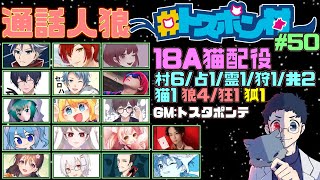 【通話人狼】第50回 #トスポン村　18A猫配役　役職非開示GM視点　8/28