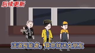 都市动画 | 后续更新《這道長能處，算命就送女朋友》穿越到平行世界成了一名道士，受邀參加一檔直播綜藝節目！算命就送女朋友！#糖寶動畫