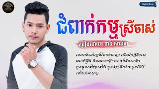 ជំពាក់កម្មស្រីចាស់ - ថាន់ សាន់តា (OFFICIAL Audio) Jom Pek Kam Srey Jas