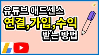 유튜브 애드센스 연결, 가입, 수익 받는 방법