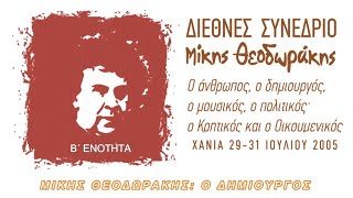 Διεθνές Συνέδριο “Μίκης Θεοδωράκης” Χανιά 2005, Β΄ενότητα: ο Δημιουργός