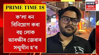 PRIME TIME 18 : ক'লা ধন বিনিয়োগ কৰা বহু লোক আৰক্ষীৰ জেৰাৰ সন্মুখীন হ'ব | DB Stock