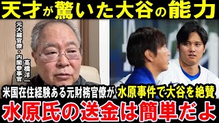 日本の頭脳が驚いた大谷翔平の能力！米国在住経験がある元財務官僚・元内閣参事官の高橋洋一が大谷の水原一平への対応で分かった！「水原氏が大谷選手の口座から送金するのは簡単だよ」【海外の反応】感動！MLB