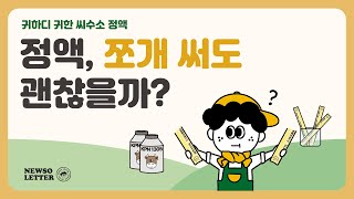 쪼니의 1분한우지식 | 정액, 쪼개 써도 괜찮을까?