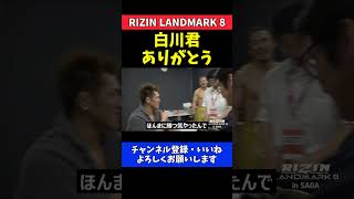 矢地祐介 白川陸斗に急遽オファーを受けてくれたお礼の挨拶をする試合後の会話シーン【RIZIN LANDMARK 8】