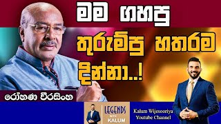 රෝහණ වීරසිංහ ROHANA WEERASINGHE - LEGENDS WITH KALUM ! 🌷