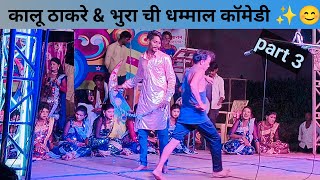 शालिक शांताराम गलंगीकर लोकनाट्य तमाशा मंडळ || कालू ठाकरे & भुरा ची धम्माल कॉमेडी || Shalik shantaram