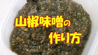 山椒味噌の作り方