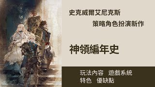 SWITCH版 神領編年史 The DioField Chronicle 史克威爾艾尼克斯的策略角色扮演新作 遊戲內容表現如何呢?