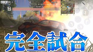 【荒野行動】激ムズ安地でも完璧なポジ取り！？【終盤解説動画】