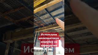 Перекрытие из мелкощитовой опалубки #мелкощитоваяопалубка #опалубка #перекрытие #советы