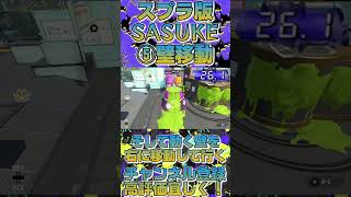 【スプラ版SASUKE】作ってみた！キンメダイ美術館編 #shorts #スプラトゥーン3 #スプラ3