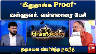 Netrikann | இதுதாங்க Proof, வள்ளுவர் வள்ளலாரை பேசி திமுகவை விமர்சித்த நவநீத்