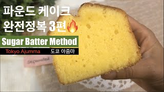 [도쿄아줌마 베이커리] 파운드 케이크 완전정복🔥3편 ✩슈가배터 반죽법✩| 분리된 반죽 고치는 꿀팁🍯| POUND CAKE ✩Sugar Batter Method✩