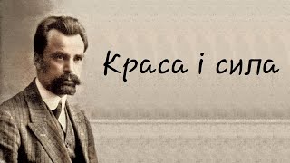 4 частина (Володимир Кирилович Винниченко, Краса і сила)