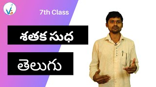 Telugu | 7th Class Telugu Poem | Shataka Sudha | శతక సుధ | VGuru | Krishna |