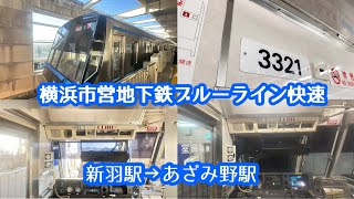 【後面展望】横浜市営地下鉄ブルーライン3000N形3321編成快速新羽駅→あざみ野駅