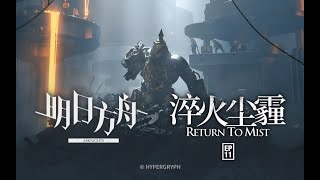 《Arknights》Episode 11 [ Return to Mist ] 3D Conceptual PV