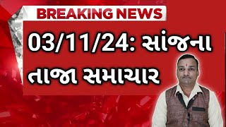 #Aajna_taja_samachar  #today_breaking_news  l #03_November_2024 #weather #Goswami #Weather #breaking