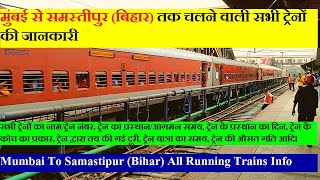 मुंबई से समस्तीपुर (बिहार) तक चलने वाली सभी ट्रेनों की जानकारी| Mumbai To Samastipur All Trains Info