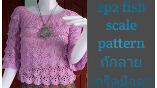 คลิป 2 ถักลายเกร็ดมัจฉา an1422 ep2 top down fish scale pattern.#crochet