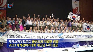 [전북생생TV]2023세계잼버리 새만금 유치 성공!/세계청소년들이 전북 새만금에 온다!