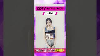 #CDTVライブライブ ⚡️#milet さんからコメント到着！✨ #shorts