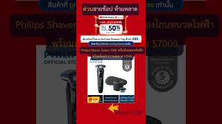 Philips Shaver Series 7000 เครื่องโกนหนวดไฟฟ้าพร้อมพ็อดทำความสะอาด S7000 #shopeexyoutubeshoppingccb