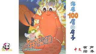 【有声绘本】《海底100层的房子》；岩井俊雄作品；充满奇幻的冒险之旅！