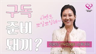 슈퍼맘 장윤정이 돌아왔다?(prd.한수원 20th 구독\u0026히트곡 축하 댓글 이벤트! 맘스터치\u0026스벅 준비돼끼)