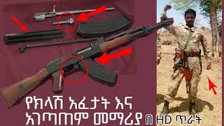 ክተት_ አማራ  _ክላሽንኮቭ _አከፋፈት_አና_አገጣጠም. አማራ ፋኖ ዘመነ ካሴ አስክንድር ሸዋ ጎጃም ወሎ ጎንደር ..Abel birhanu_kana