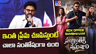 ఇంత ప్రేమ చూపిస్తుంటే చాలా సంతోషంగా ఉంది : Venkatesh | Anil Ravipudi | Sankranthiki Vasthunnam -TV9