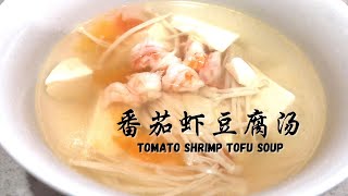 番茄虾豆腐汤 | Tomato Shrimp Tofu Soup