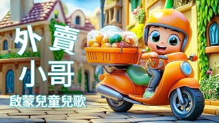 外賣小哥, Food Delivery Person, 早教啟蒙兒歌, Children's songs, kids music, Children's animation,外送員,兒童動畫音樂