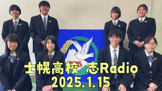 「士幌高校 志Radio」2025年1月15日放送