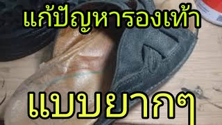 แก้ปัญหารองเท้าแบบยากๆตอนแรกต้องดู!!|แบรนด์บังชวนทำหนัง