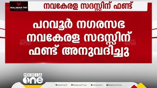 വിഡി സതീശന്റെ മണ്ഡലത്തിലുള്ള യുഡിഎഫ് ഭരിക്കുന്ന പറവൂർ നഗരസഭ നവകേരള സദസ്സിന് ഒരു ലക്ഷം അനുവദിച്ചു