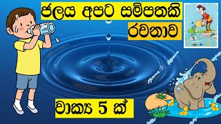 ජලය අපට සම්පතකි |ජලය |ජලය වටිනා සම්පතකි රචනා |සිංහල රචනා|jalaya apata sampathakai rachana