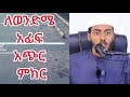 ኡስታዝ ሳዳት ካማል ለ ኡስታዝ አፊፍ ማሀመድ ታጅ ያስተላለፈው መልአክት1