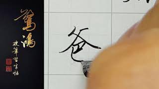 P.20(下)20爸    硬筆書法/鋼筆字/寫字教學/中文字