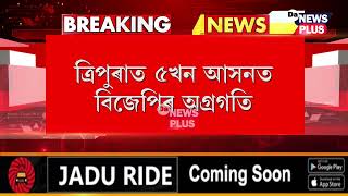 ত্ৰিপুৰা, মেঘালয়, নাগালেণ্ডত চলি আছে ভোটগণনা, ক'ত কোন দলৰ অগ্ৰগতি?