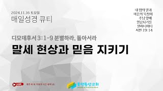 [매일성경] 말세 현상과 믿음 지키기(디모데후서 3:1-9) 김동열 목사