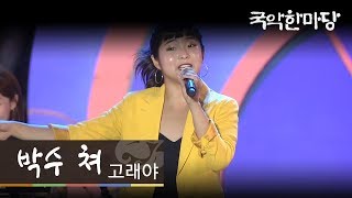 [KBS전주] 국악한마당 // 고래야 - 박수 쳐