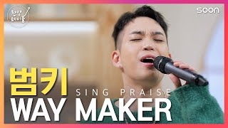 🙋어둠 속에서 길을 만드시는 주님을 찬양합니다♪ 함께 기도하는 마음으로  🇹🇷🙏🏻🙏🙏🏿🇰🇷 WAY MAKER / 범키(BUMKEY) 👉 찬양테이블