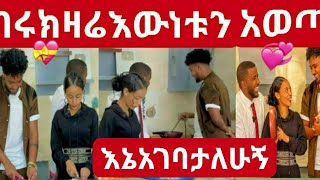 ብሩክ ዛሬ እውነቱ አወጣ ሀይሚዬን እኔ አገባታለሁ🌺💝😱