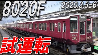 8020F 出場試運転 \u0026 返却回送、8300F 西向日駅 初撮影 ゆめみの阪急だより