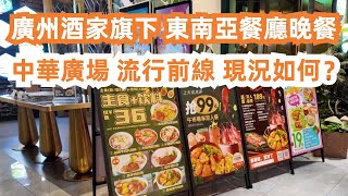 廣州酒家旗下！東南亞餐廳晚餐！泰國菜！中華廣場！流行前線！現況如何？美食旅遊推薦！交通路線！路邊攤小吃！街景街拍！不容錯過的！Streetfood｜Canton Food Tour｜GuangZhou